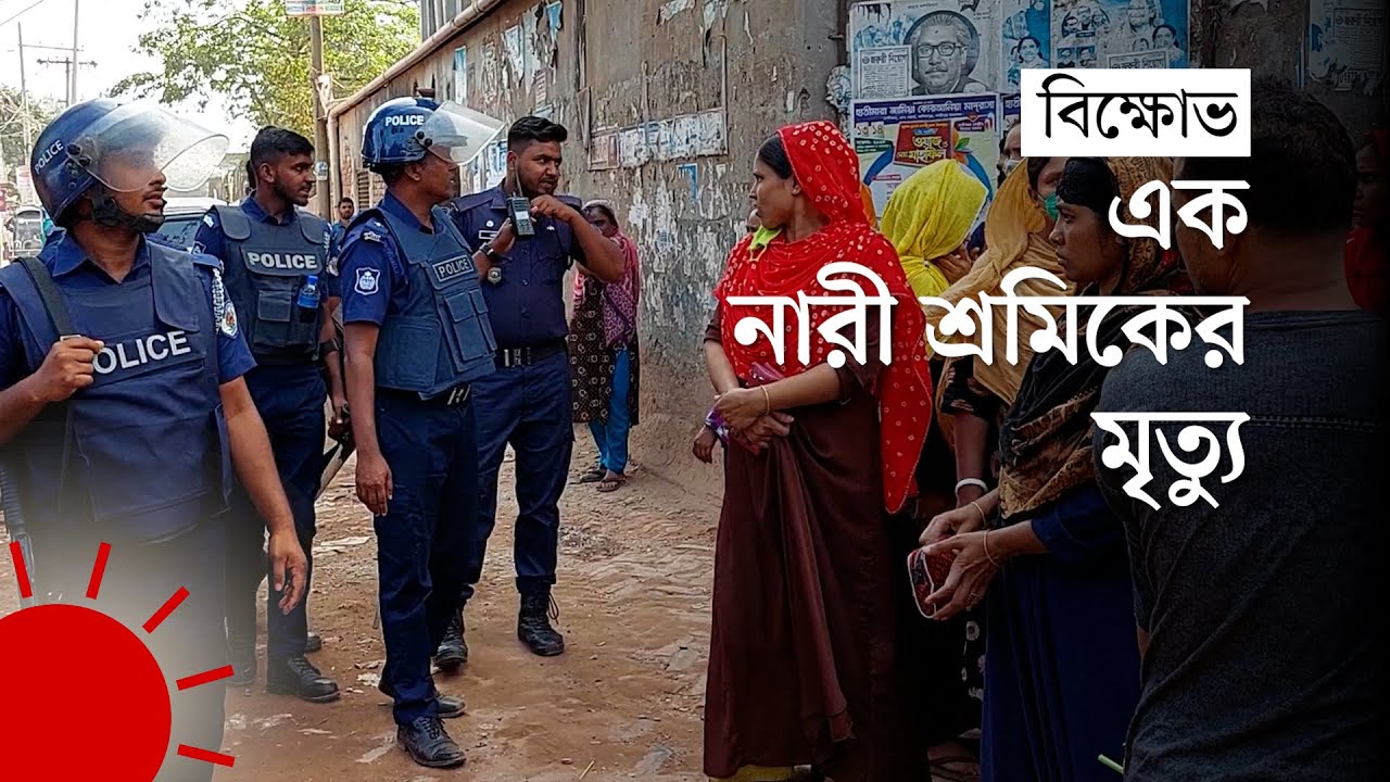 পোশাকশ্রমিক বিক্ষোভ: থমথমে গাজীপুরের কোনাবাড়ি | Garments Workers Protest
