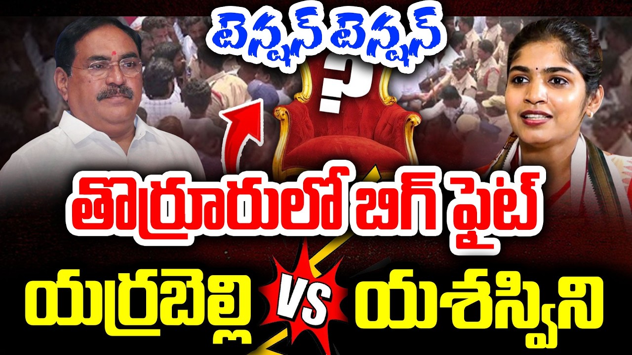 తొర్రూరులో బిగ్ ఫైట్..Congress vs BRS Big Fight in Thorrur | MLA Yashaswini Vs Errabelli | I Dream