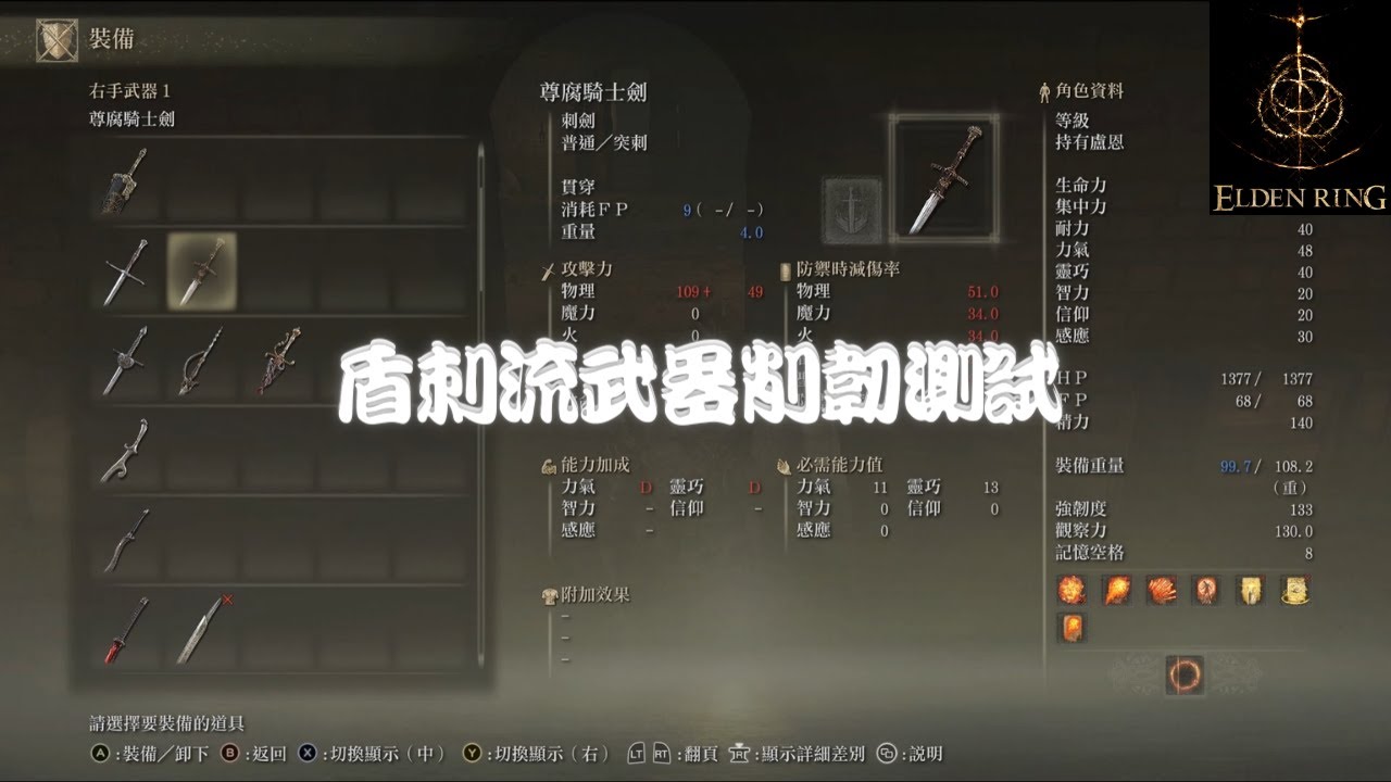 艾爾登法環-盾刺流武器削韌測試