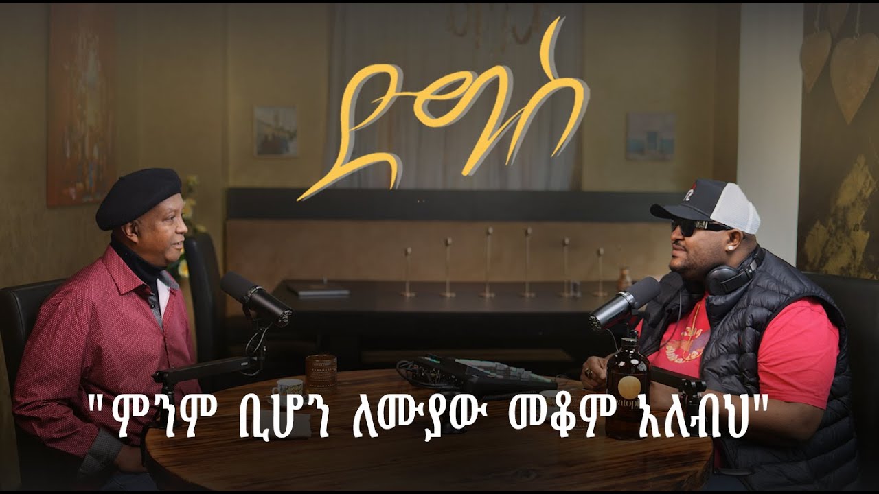 ምንም ቢሆን ለሙያው መቆም አለብህ |Teklu Tek | Digis | DjPhatsu