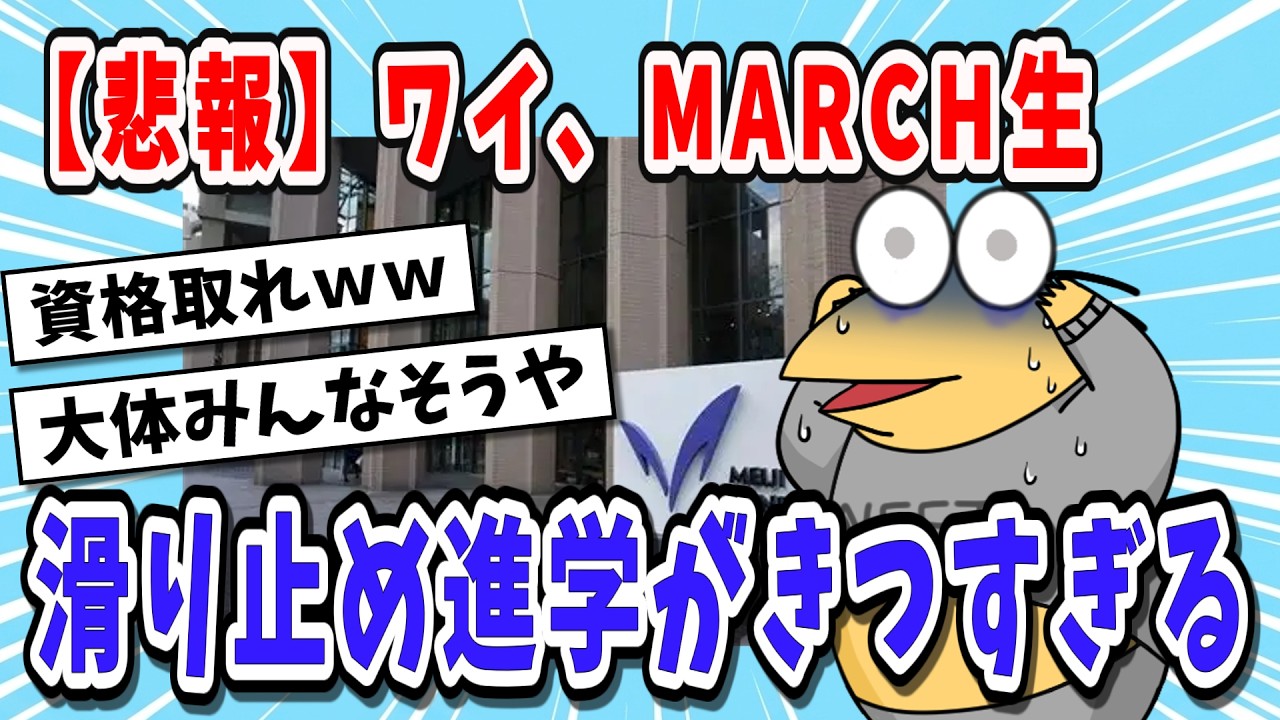 【受験まとめ】早稲田落ちワイ、MARCH進学後に地獄を見た