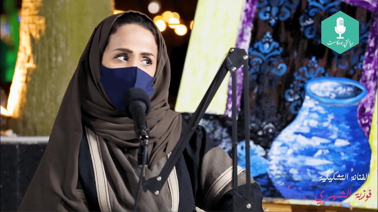 فن قراءة اللوحات التشكيلية مع (الفنانة فوزية الشهري)