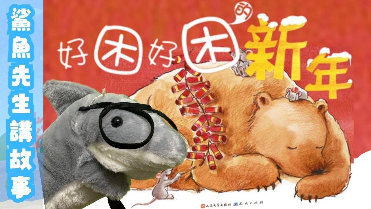 廣東話講故事｜《好困好困的新年》｜粵語｜繪本｜兒童頻道｜‪@鯊魚先生講故事｜Mr. Shark Stories