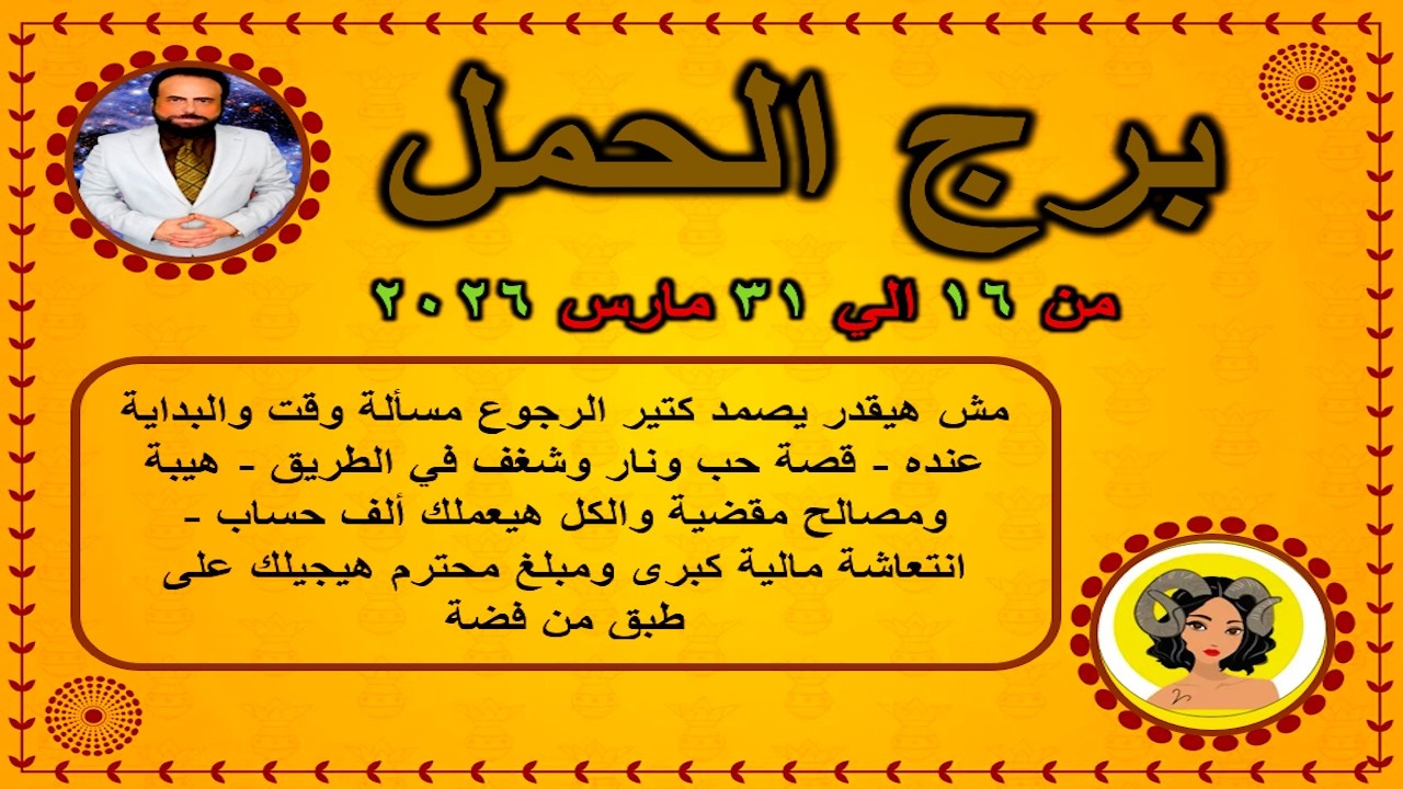 مش هيقدر يصمد كتير والرجوع مسألة وقت والبداية عنده|الحمل من 16 الي 31 مارس 2026