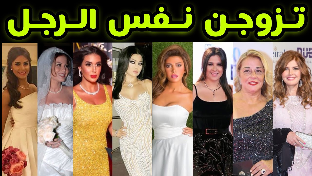 فنانات تزوجن نفس الرجل 💍 الجزء الأول