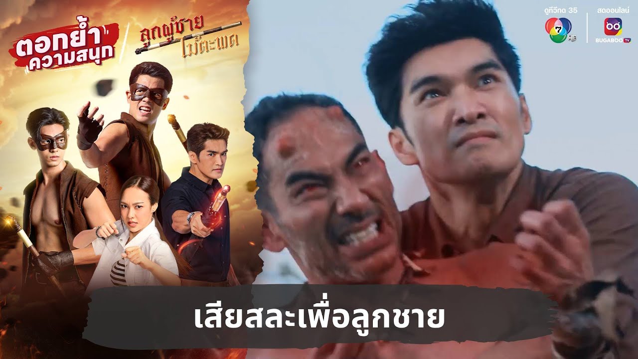 เสียสละเพื่อลูกชาย | ตอกย้ำความสนุก ลูกผู้ชายไม้ตะพด EP.30