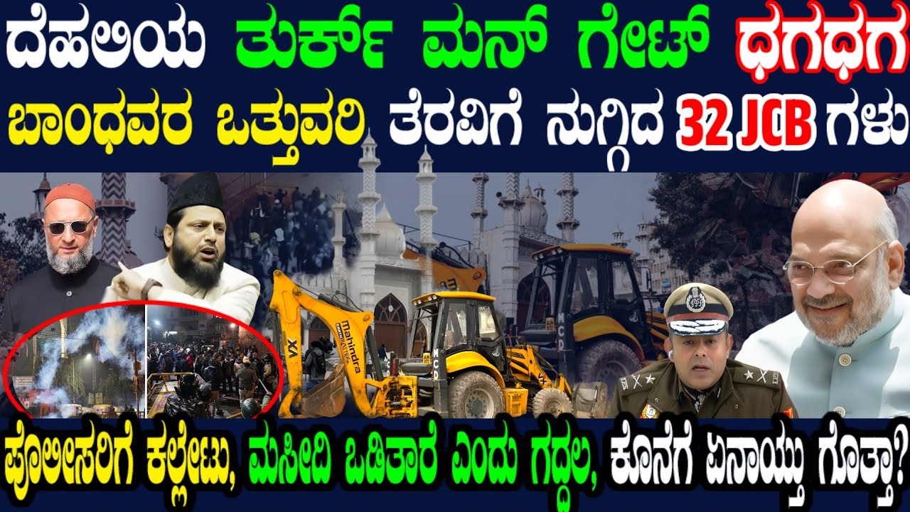 ದೆಹಲಿಯಲ್ಲಿ ನಡುರಾತ್ರಿ ಆರ್ಭಟಿಸಿದ JCBಗಳು ! ನುಗ್ಗಿದ 32 JCB ! ತಡೆಯಲು ಬಂದ ಬಾಂಧವರು! ಮುಂದೇನಾಯ್ತು ಗೊತ್ತಾ?