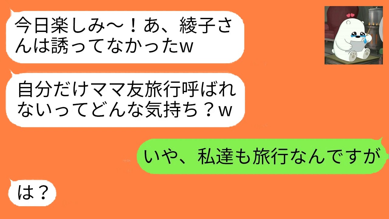 毎回私だけ外すママ友旅行。性悪女に当日ある真実を伝えた瞬間、勝ち誇った表情が一気に青ざめていく…