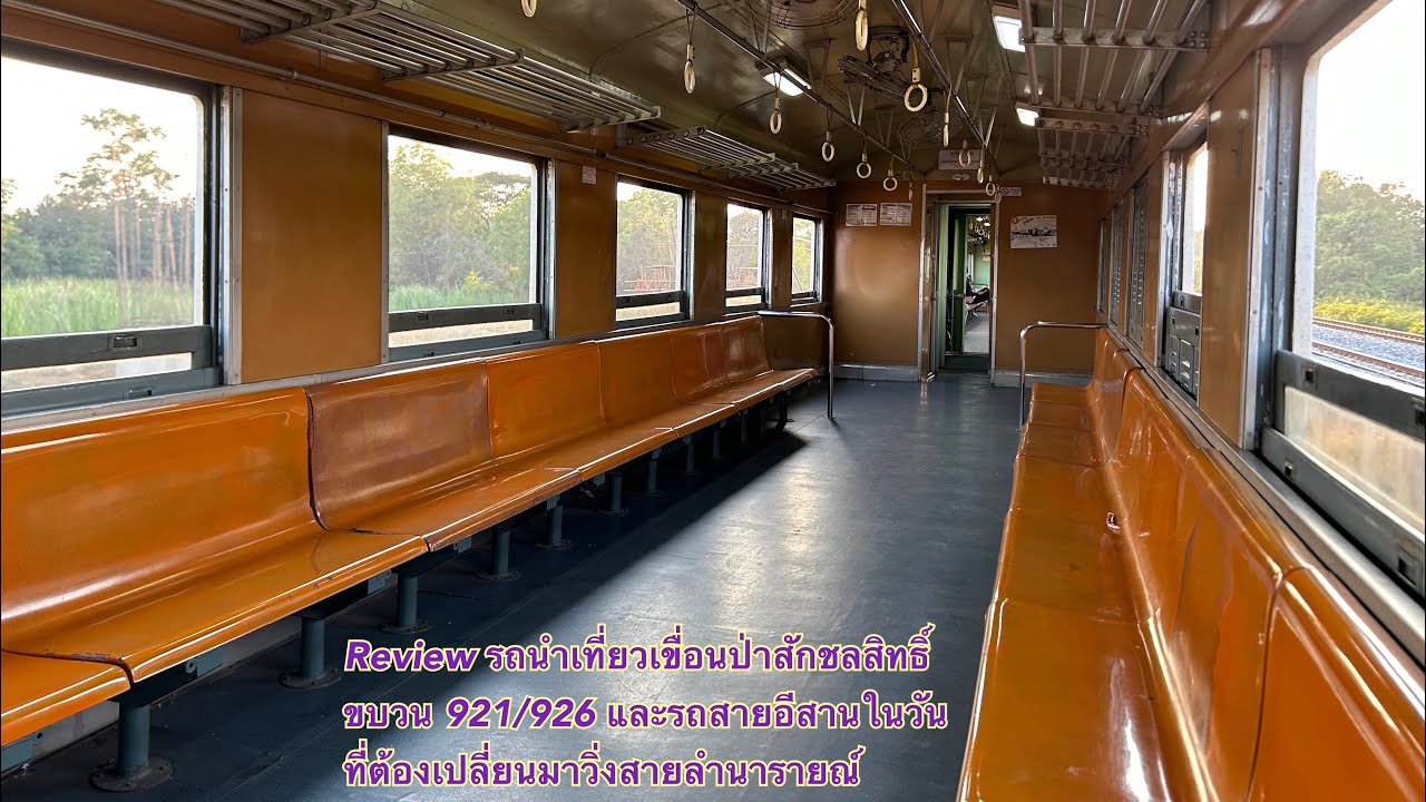 Review รถนำเที่ยวเขื่อนป่าสักชลสิทธิ์ 921/926 และถ่ายรถไฟสายอีสานในวันที่เปลี่ยนมาทางเส้นลำนารายณ์