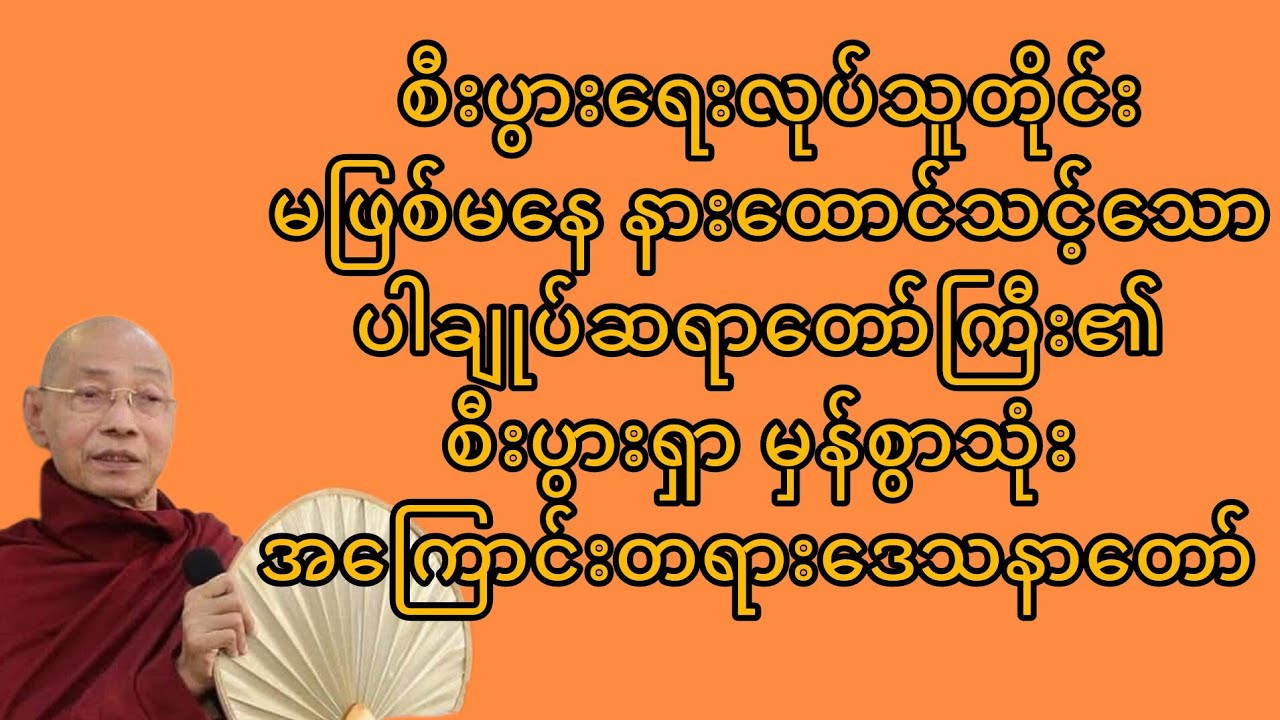 စီးပွားရှာမှန်စွာသုံးအကြောင်းတရားဒေသနာတော် #ပါချုပ်ဆရာတော် #thetruedhamma 