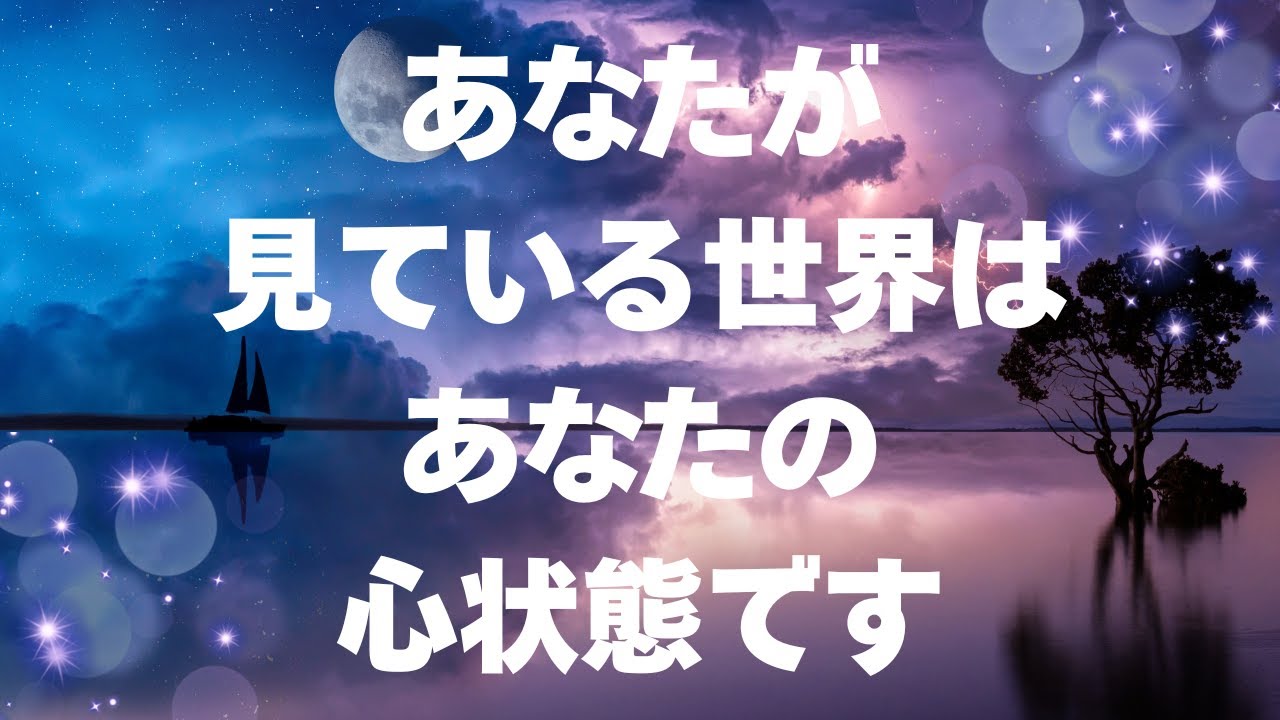 【現実創造講座】あなたが見ている世界はあなたの心の状態です！