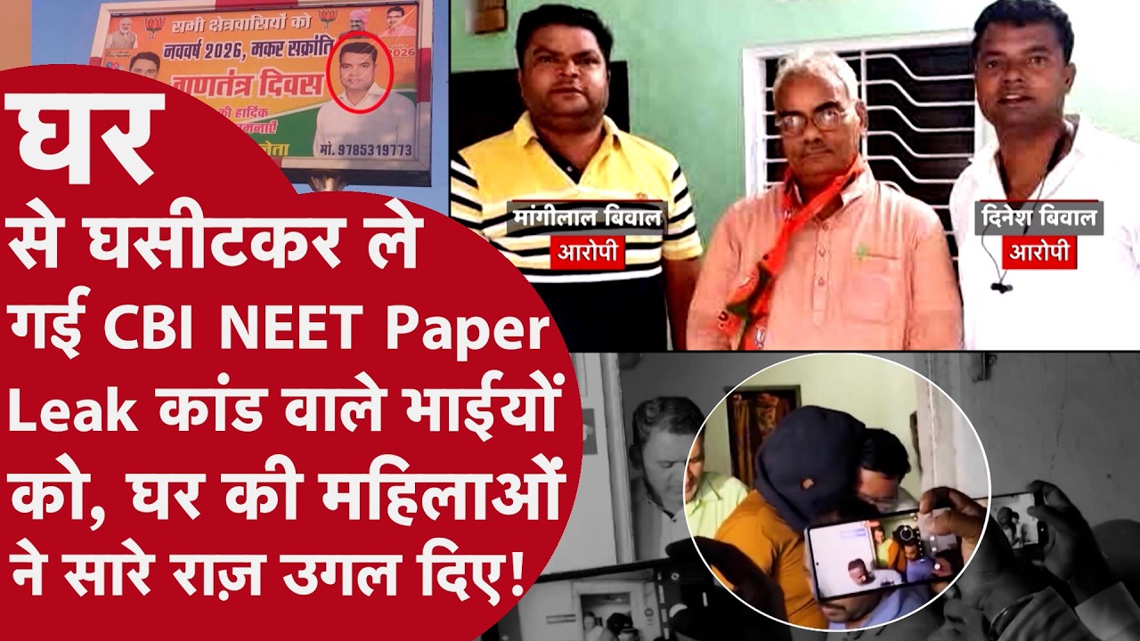 NEET Paper Leak 2026: आखिर कौन है असली Mastermind? | CBI Investigation में बड़ा खुलासा