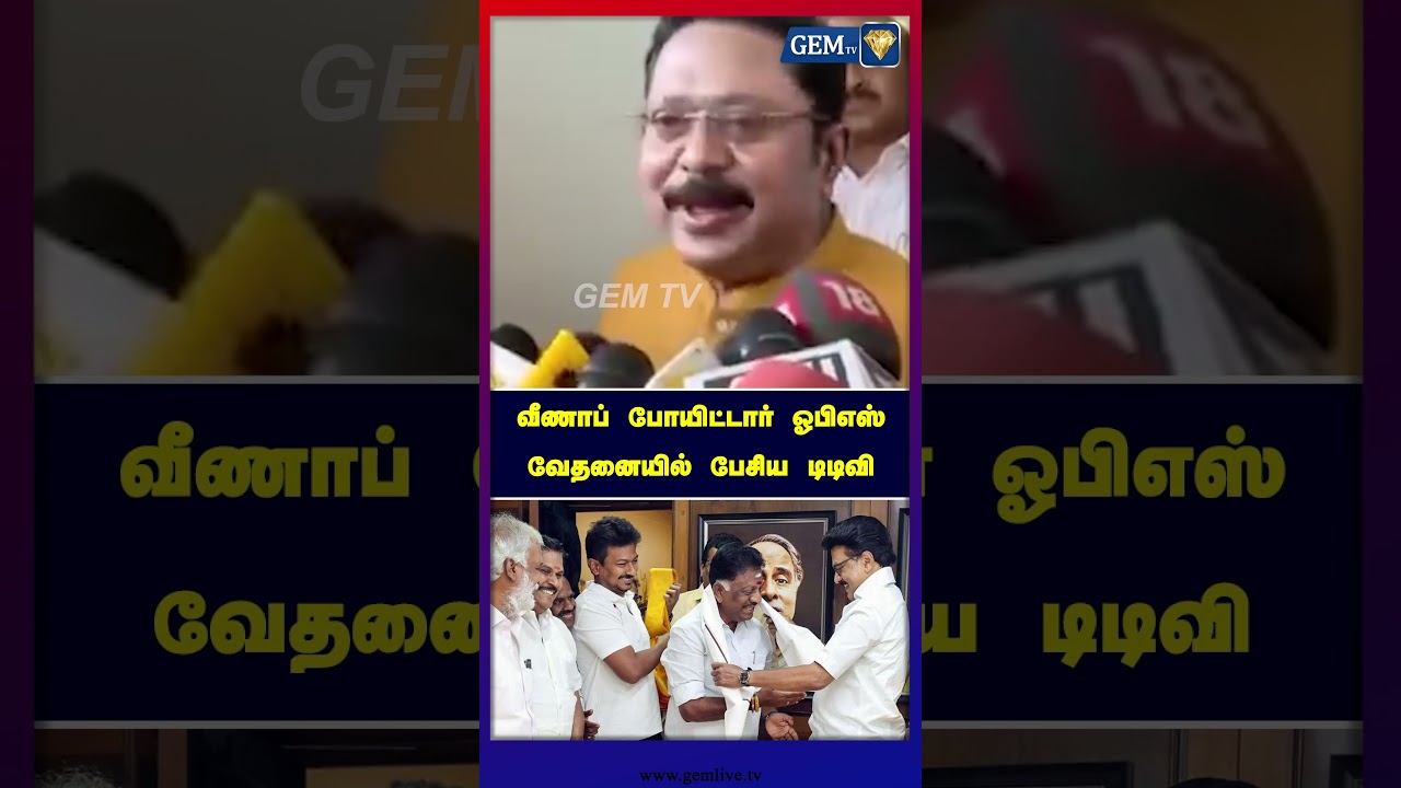 காலாவதியான ஓபிஎஸ் கவலைப்பட்ட டிடிவி தினகரன் | TTV Dinakaran Speech | AMMK | ADMK | OPS | MK Stalin