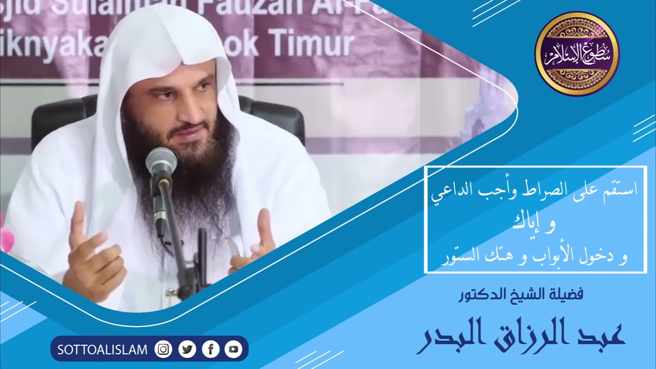 💎حديث عظيم... استقم على الصراط ولا تعوج ❌و إياك و دخول الأبواب و هتك الستور❌||الشيخ عبد الرزاق البدر