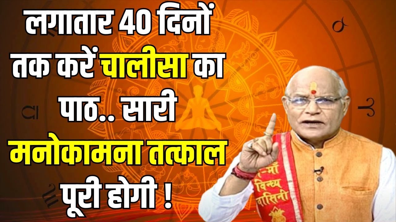 लगातार 40 दिनों तक करें चालीसा का पाठ..सारी मनोकामना तत्काल पूरी होगी! | Pt Suresh Pandey |Darshan24