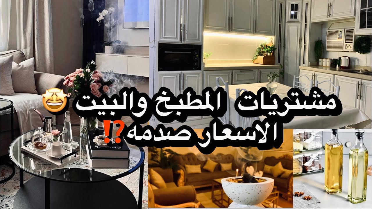 مشتريات تجديد المطبخ والبيت🔥بااسعار مجنونه🤩+ممسحه لازم تكون بكل بيت🧹
