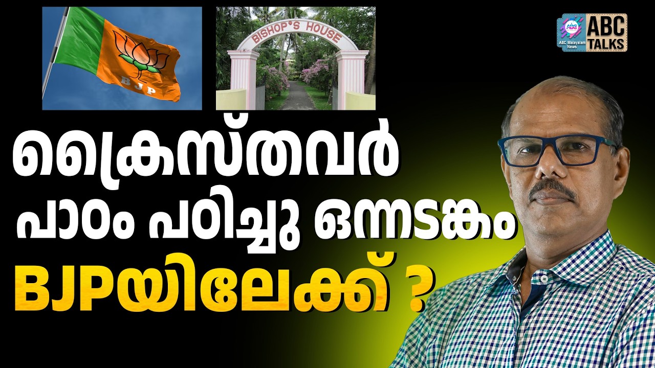 ക്രൈസ്തവർ BJP യിലേക്ക് | ABC CHAT