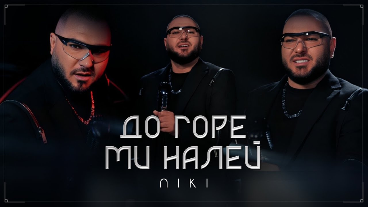 NIKI - DO GORE MI NALEI / НИКИ - ДО ГОРЕ МИ НАЛЕЙ [Official video] 2025
