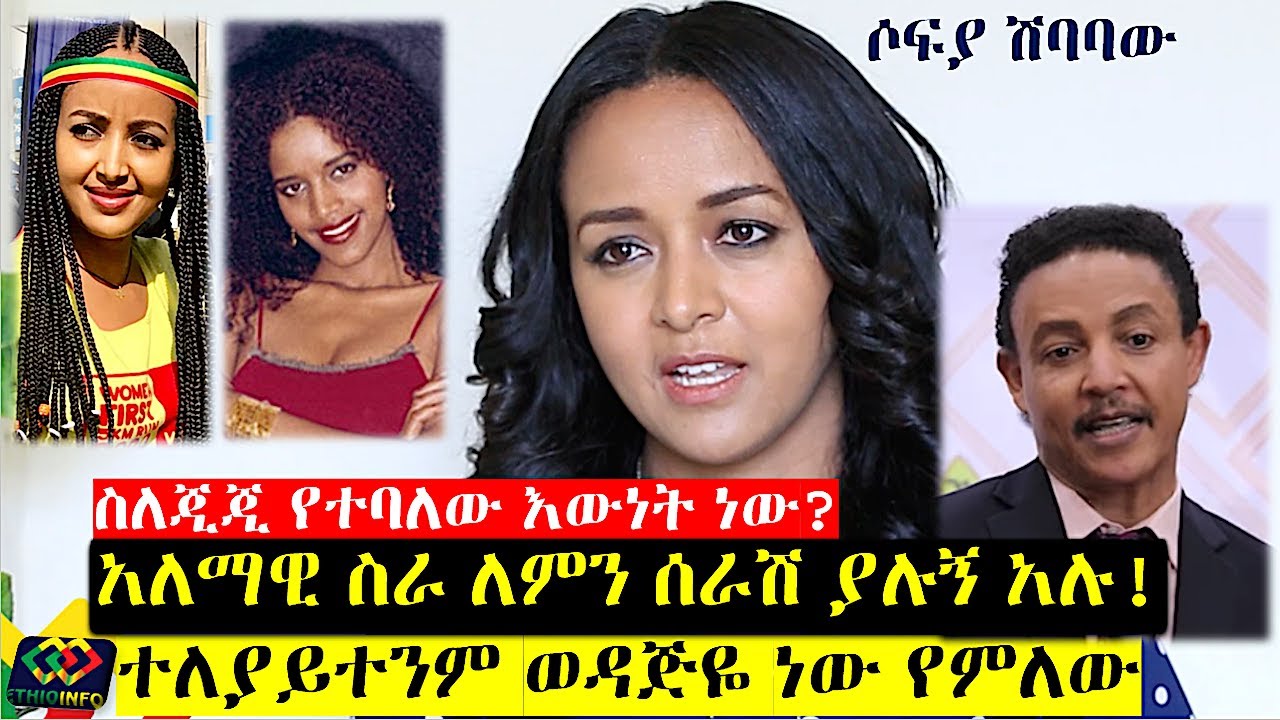 የሶፊያ ሽባባውን ለየት ያለ ቃለ መጠይቅ Sofia Shibabaw, EthioInfo Interview, Meseret Mebrate, Wedajeneh Meharene,