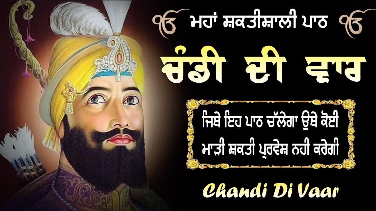 ਨਿਤਨੇਮ ਚੰਡੀ ਦੀ ਵਾਰ ਦਾ ਪਾਠ | Chandi Di Vaar Path | ਚੰਡੀ ਦੀ ਵਾਰ | Full Path Chandi Di Vaar