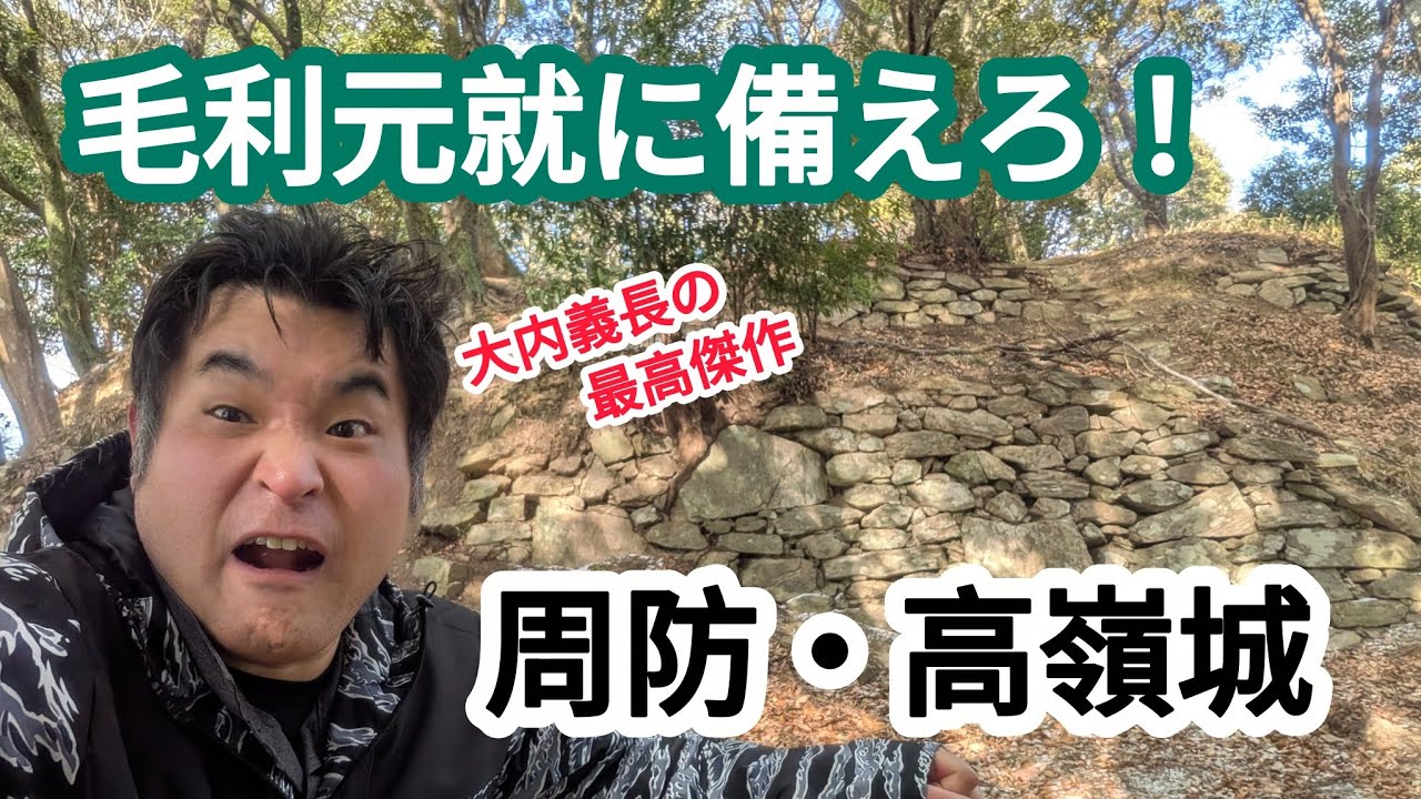 【武術探訪シリーズ90】高嶺城。大内義長の最高傑作。毛利元就に備えろ！