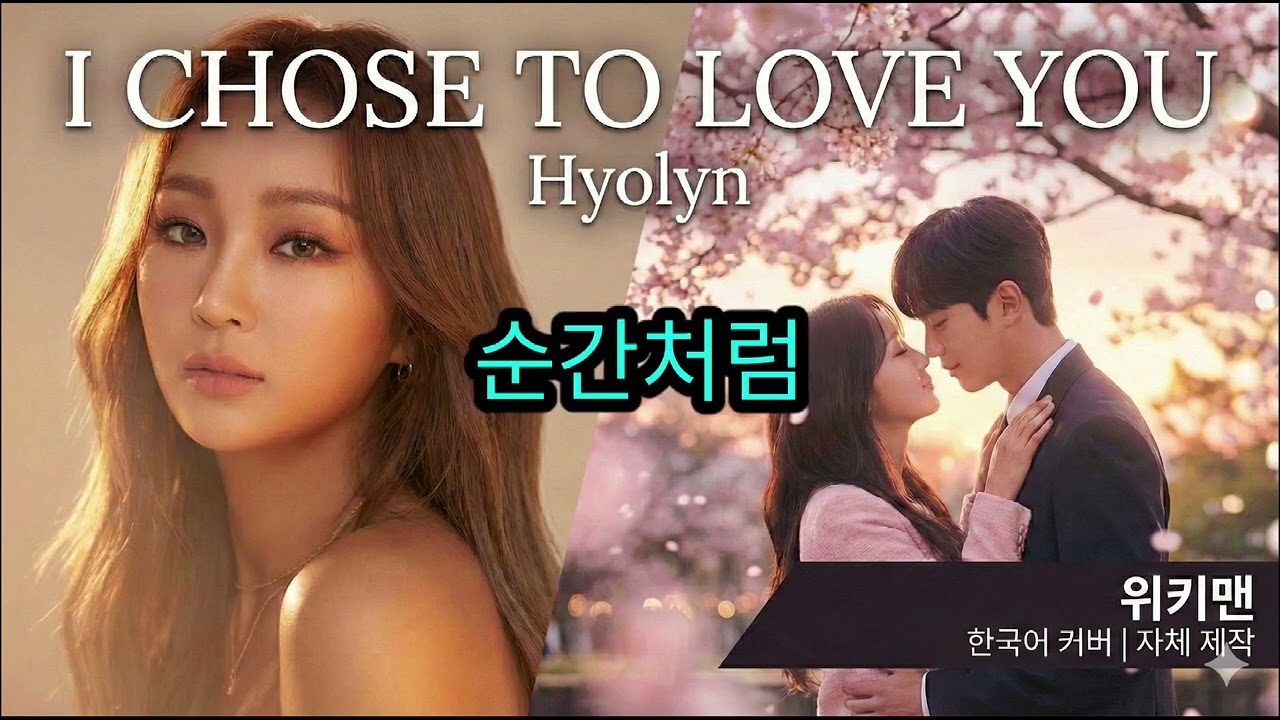 널 사랑하겠어 (효린 I Chose To Love You) | Wikiman 
