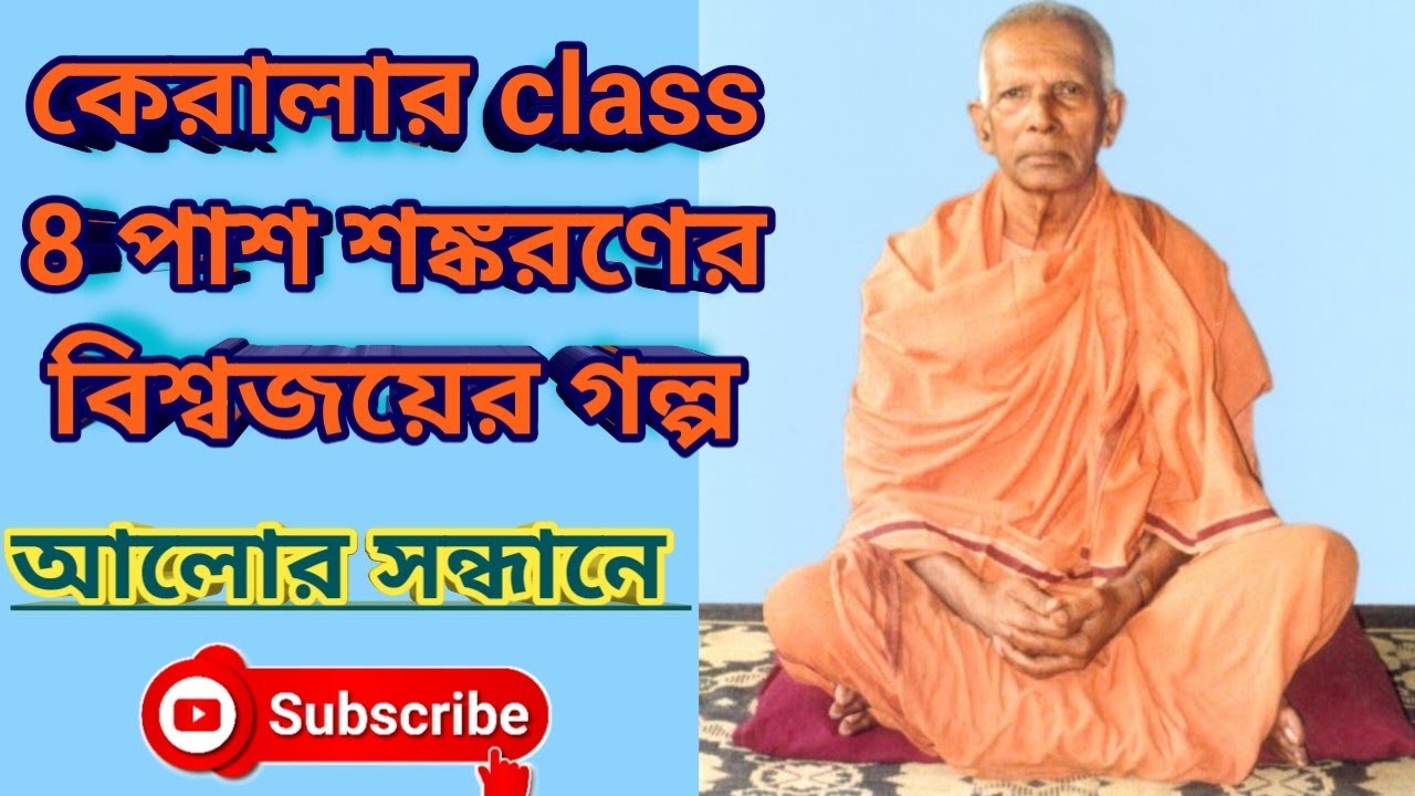 ক্লাস 8 পাস শঙ্করণের বিশ্ব জয়ের গল্প #রামকৃষ্ণ_ভক্তমন্ডলী#belurmath #motivation #রামকৃষ্ণ #স্বামীজি