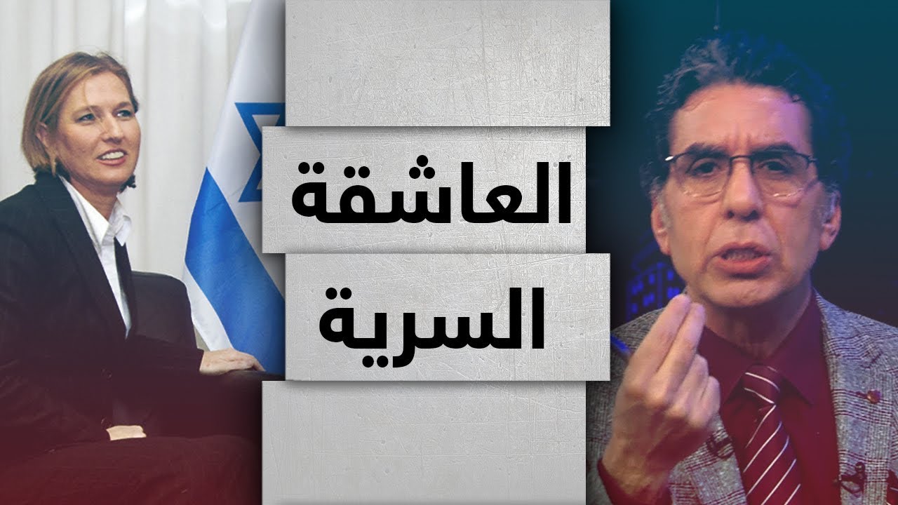 عشـ يـ,قة السـ ,ر بين حكـ ـام العـ’رب