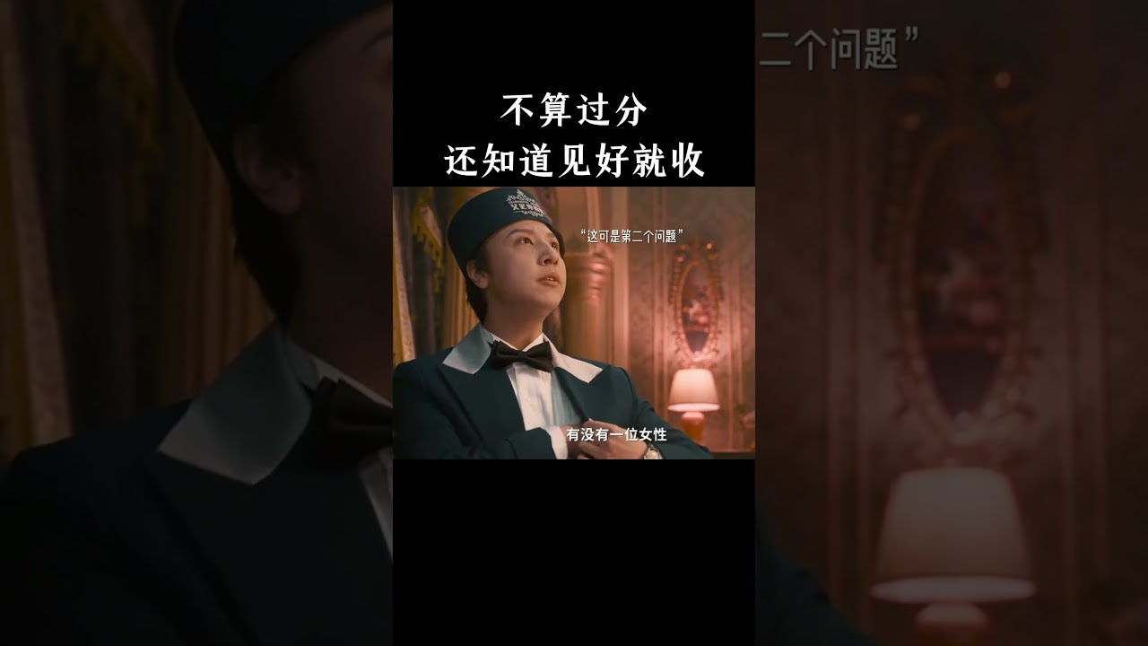 不算过分，还知道见好就收