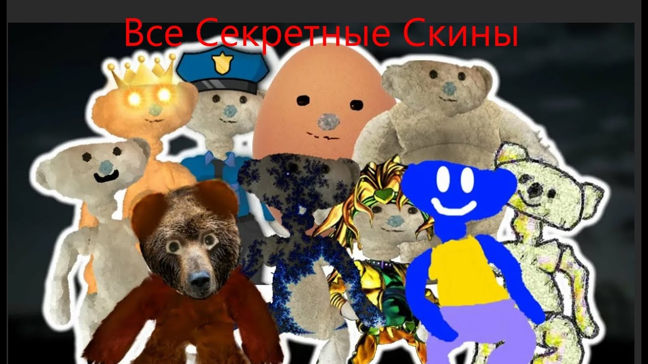 Все Секретные Скины В BEAR Alpha!
