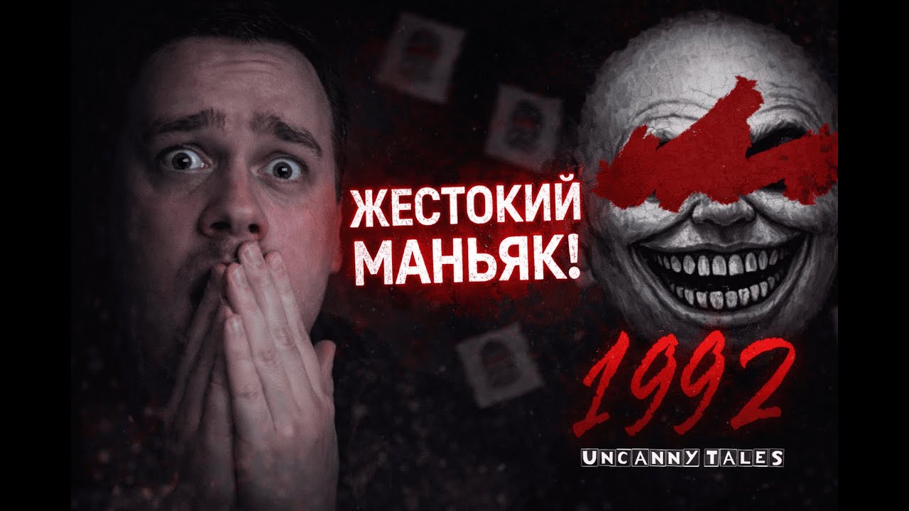 Жестокий маньяк из прошлого... | 1992: Uncanny Tales