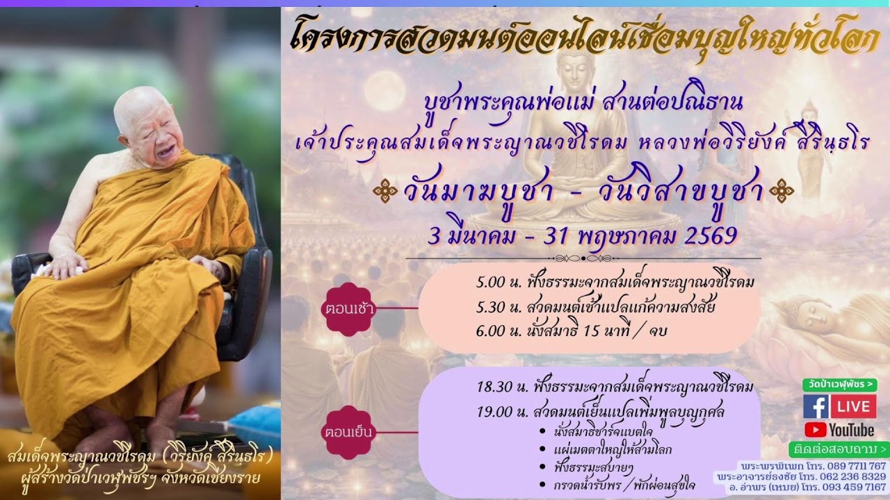 17 มี.ค. 2569 โครงการสวดมนต์ออนไลน์เชื่อมบุญใหญ่ทั่วโลก วันมาฆบูชา-วันวิสาขบูชา