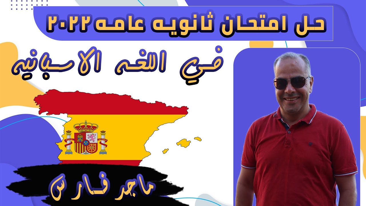 حل امتحان ثانويه عامه 2022 في اللغه الاسبانيه | سنيور ماجد فارس