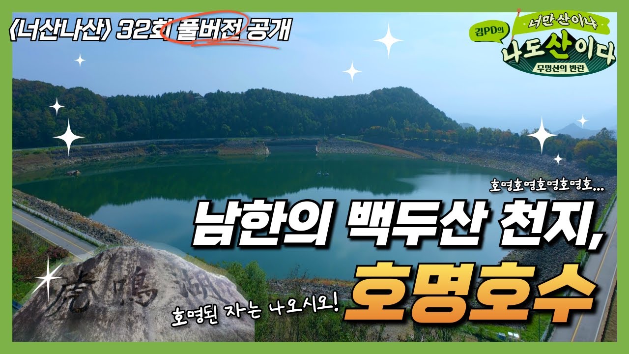 [풀버전] 내 이름은 호명호, 거꾸로 해도 호명호 | 32회 가평 호명산