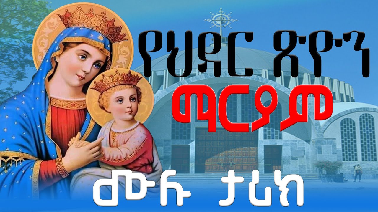 የህዳር ጽዮን መንፈሳዊ ትረካ (Hidar Tsion) #ማርያም #ጽዮን #ኦርቶዶክስ_ተዋሕዶ #ህዳር_ጽዮን #ህዳር_21