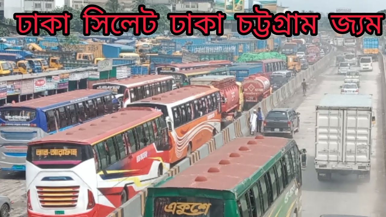 ঢাকা চট্টগ্রাম ঢাকা সিলেট রোডে জ্যাম।