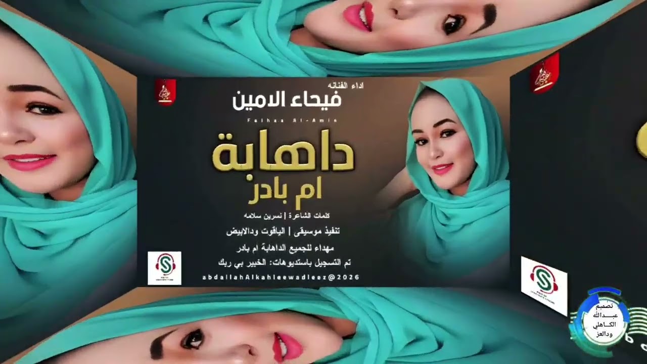 المطربه فيحاء الامين _داهابة ام بادر_اغاني سودانية _2026