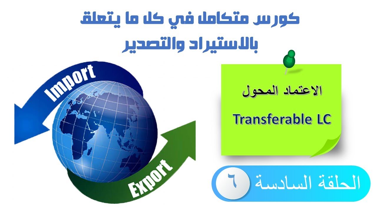 الاعتماد المستندي المحول - كورس الاستيراد والتصدير - الحلقة 6 Transferable LC