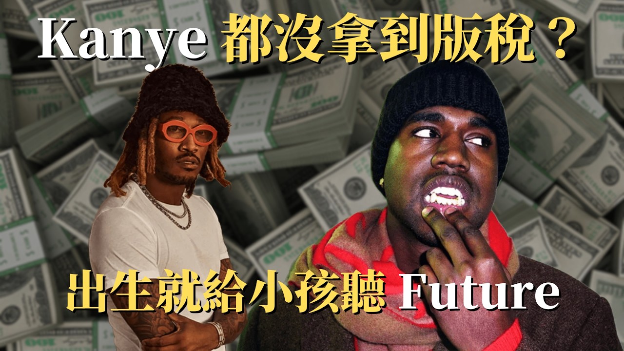 Kanye 都沒拿到版稅？出生就給小孩聽 Future！