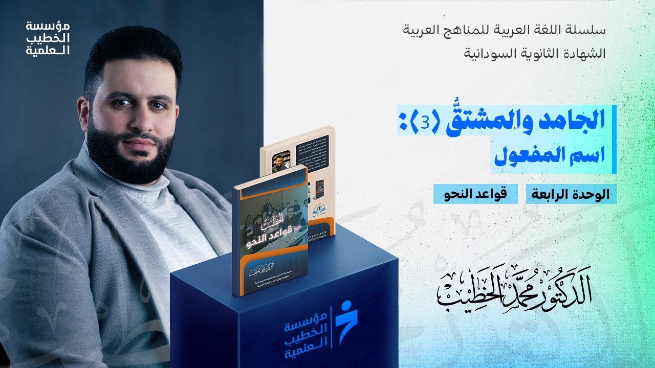 الجامد والمشتقُّ (3): اسم المفعول