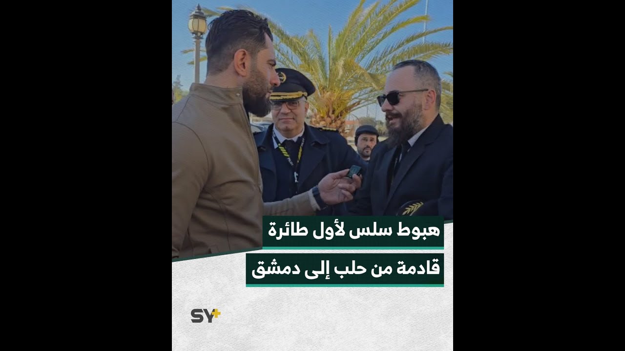 مراسلنا جميل الحسن يرصد لحظة هبوط الطائرة القادمة من مطار حلب الدولي إلى مطار دمشق