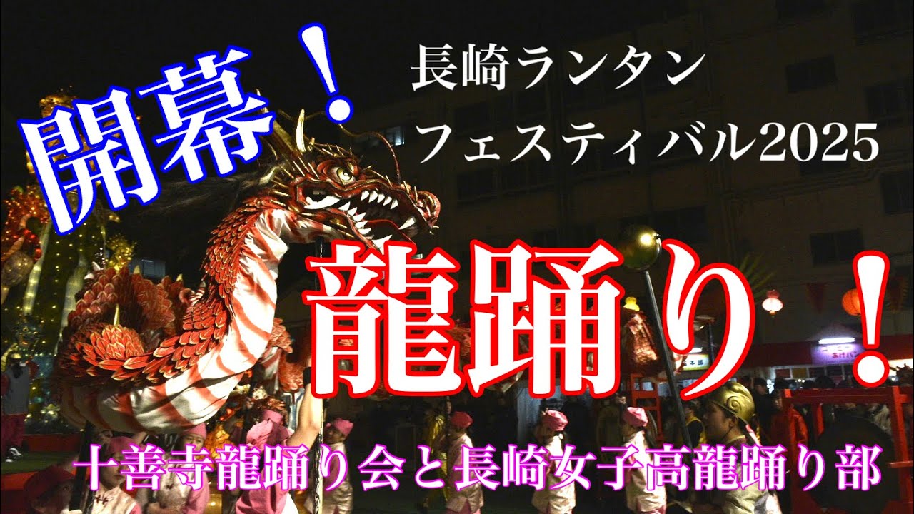 長崎ランタンフェスティバル２０２５　龍踊り　中央公園