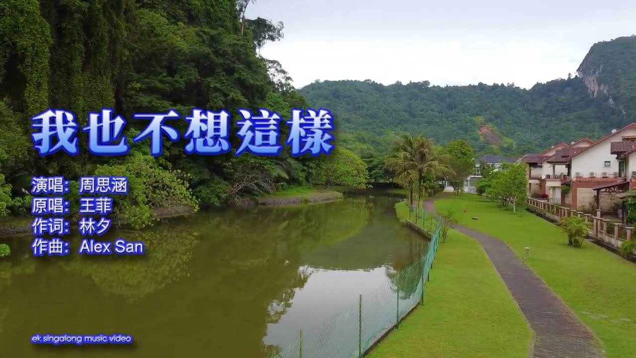 周思涵 - 我也不想這樣 - Singalong music video