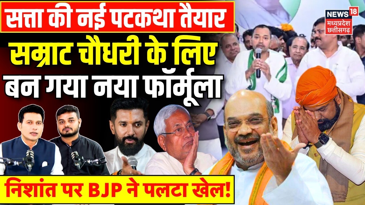 Bihar New CM Update : Samrat Choudhary ही बनेंगे बिहार के नए CM, Nitish-BJP ने बनाया नया फॉर्मूला?