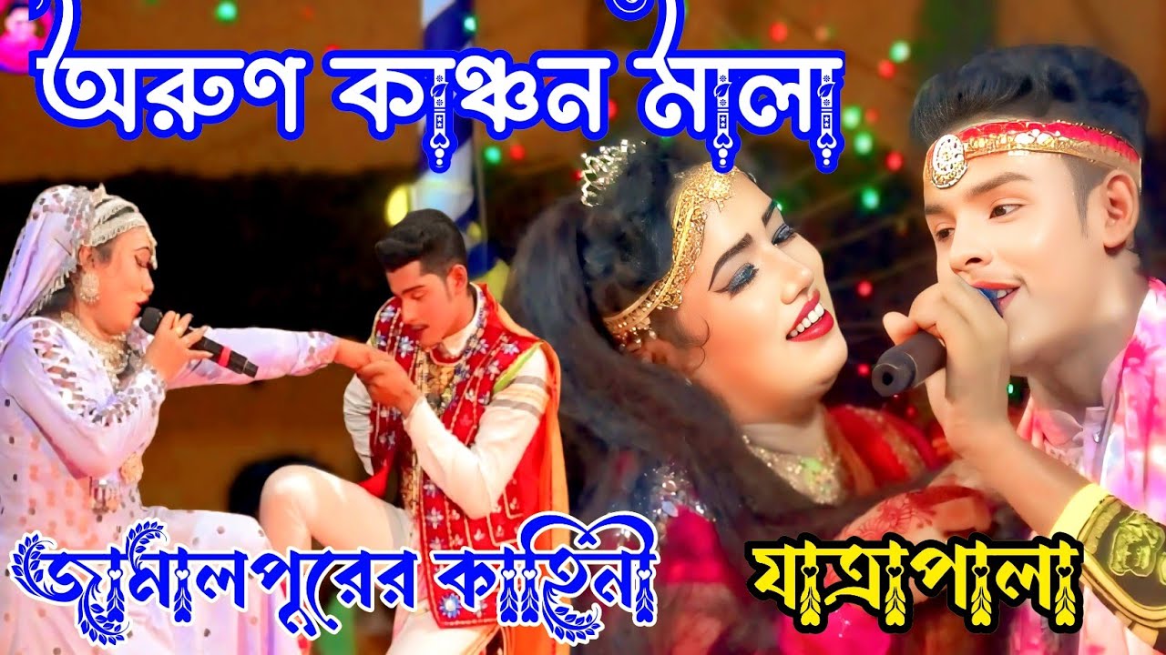 ফুল যাত্রাপালা অরুণ কাঞ্চন মালা। যাত্রার নায়েক শান্ত নায়িকা মিষ্টি। নায়ক মমিন। ঝুমুর যাত্রাপালা