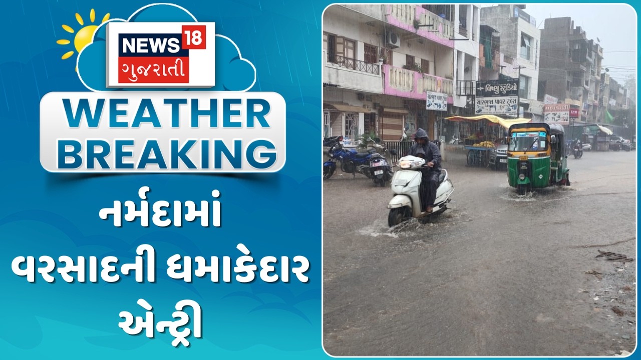 Narmada Rain Update News | નર્મદામાં વરસાદની ધમાકેદાર એન્ટ્રી | Monsoon 2026 | Gujarati Samachar