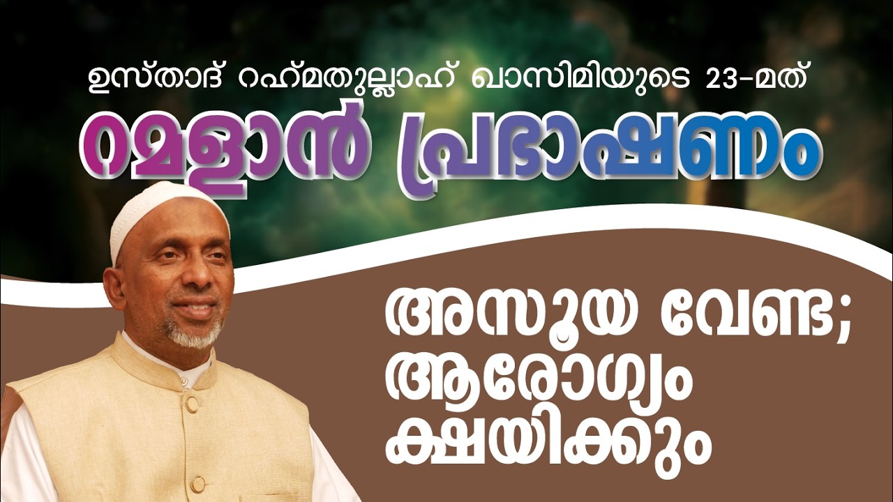 അസൂയ വേണ്ട ;ആരോഗ്യം ക്ഷയിക്കും |07 MAR, 2026| ശൈഖ് റഹ്മതുല്ലാഹ് | റമളാൻ പ്രഭാഷണം