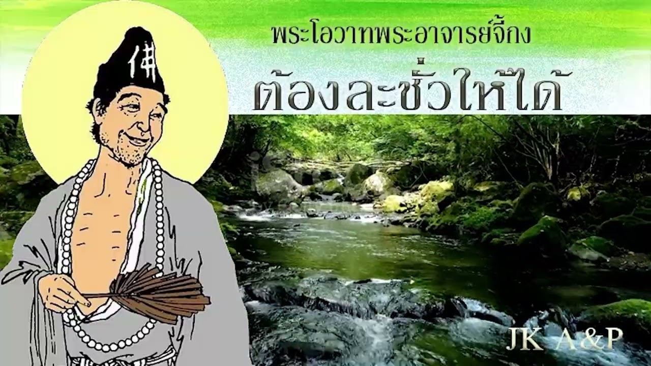 ต้องละชั่วให้ได้