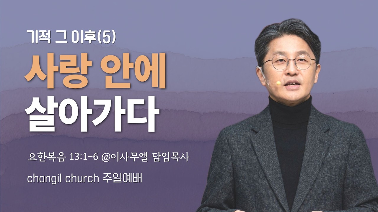 요한복음 13:1-6 '기적 그 이후(5) 사랑 안에 살아가다 ' [2026-02-15] 창일교회 주일예배(2-3부)
