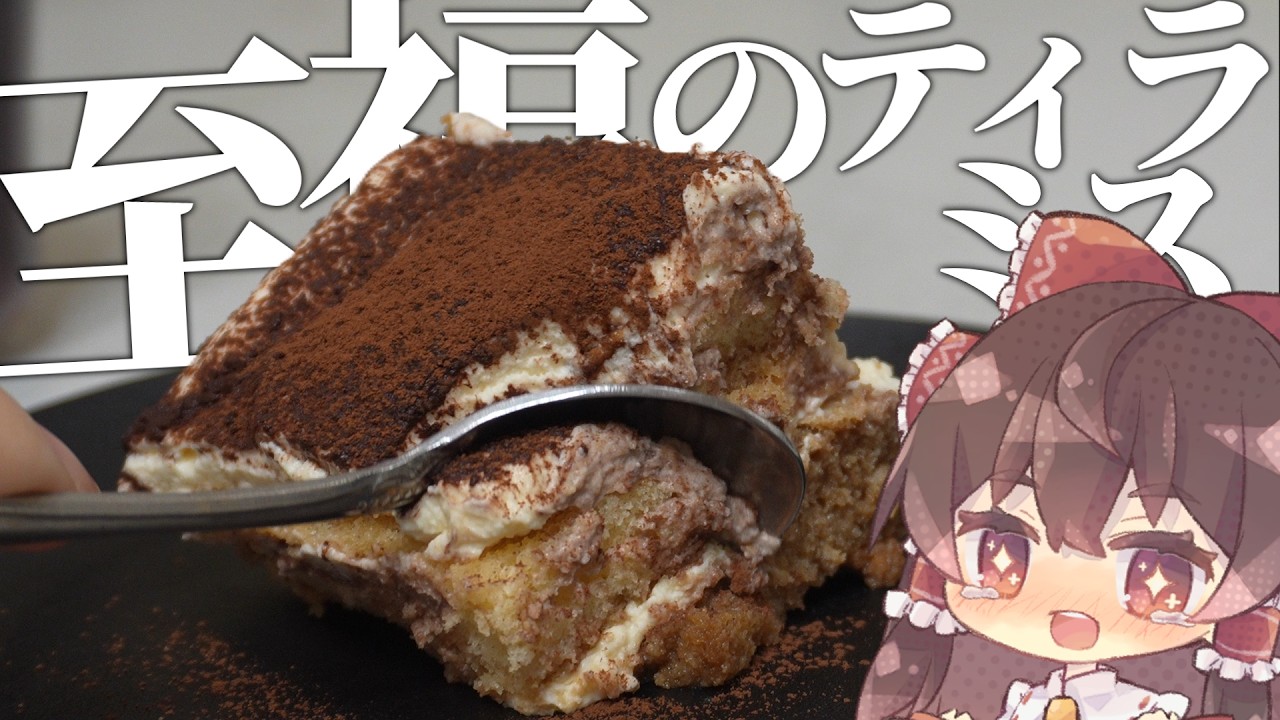 【回復】ティラミスよ...私を元気にしておくれ。【ゆっくり実況】